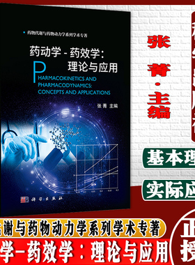 药动学-药效学∶理论与应用 张菁 主编 药物代谢与药物动力学系列学术专著 药动学基本概念和发展史 科学出版社 9787030695246