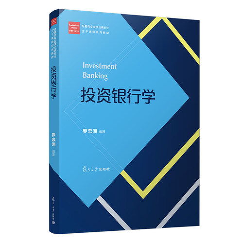 投资银行学 罗忠洲 复旦大学出版社 （经管类专业学位研究生主干课程系列教材）9787309154870