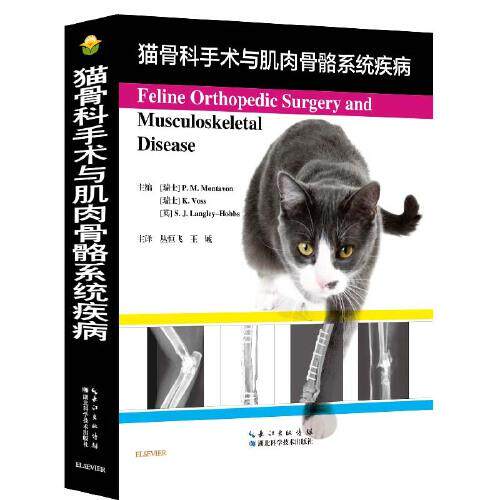猫骨科手术与肌肉骨骼系统疾病(瑞士)P. M. Montavon，K. Voss，(英)S. J. Langley-Hobbs主编湖北科学技术出版社9787570603503