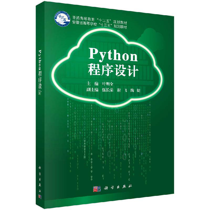 Python程序设计叶明全大学本科研究生教材单位光电子物理电子学光学光学工程电子科学与技术电子信息工程科学出版社9787030614971