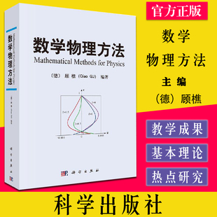 数学物理方法 （德）顾樵 物理类 本科教材 科学出版社 9787030330642