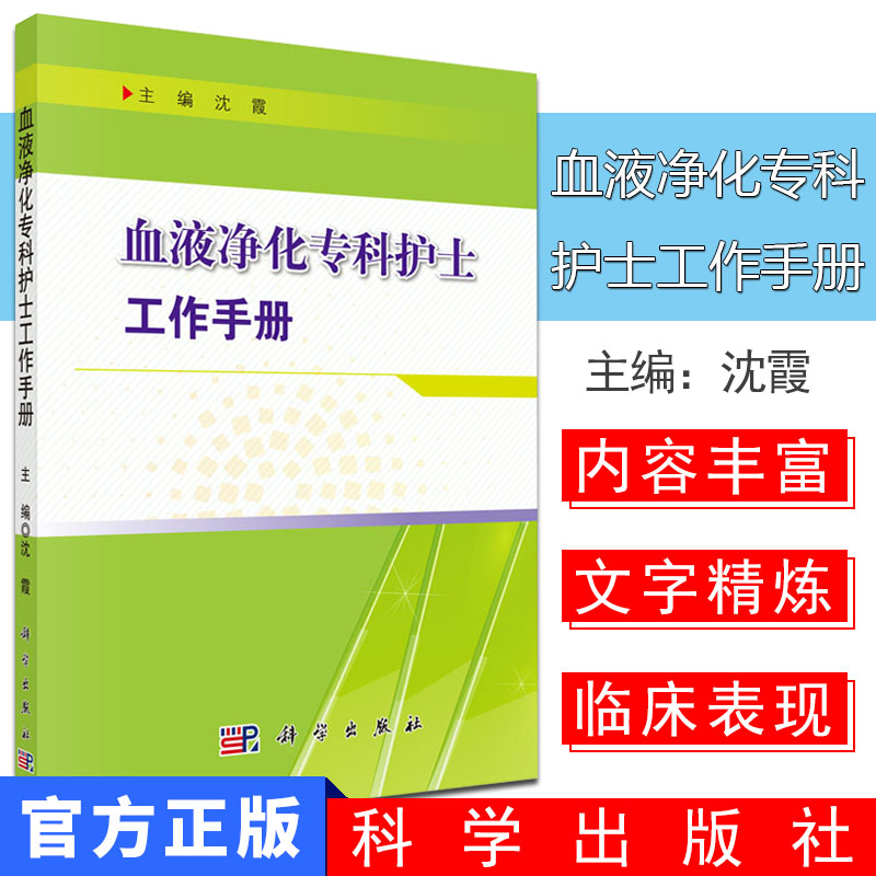 血液净化专科护士工作手册 沈霞 助理技工考核标准护理常规岗位职责工作制度临床肾内科医护人员卫生外科书籍 科学出版社