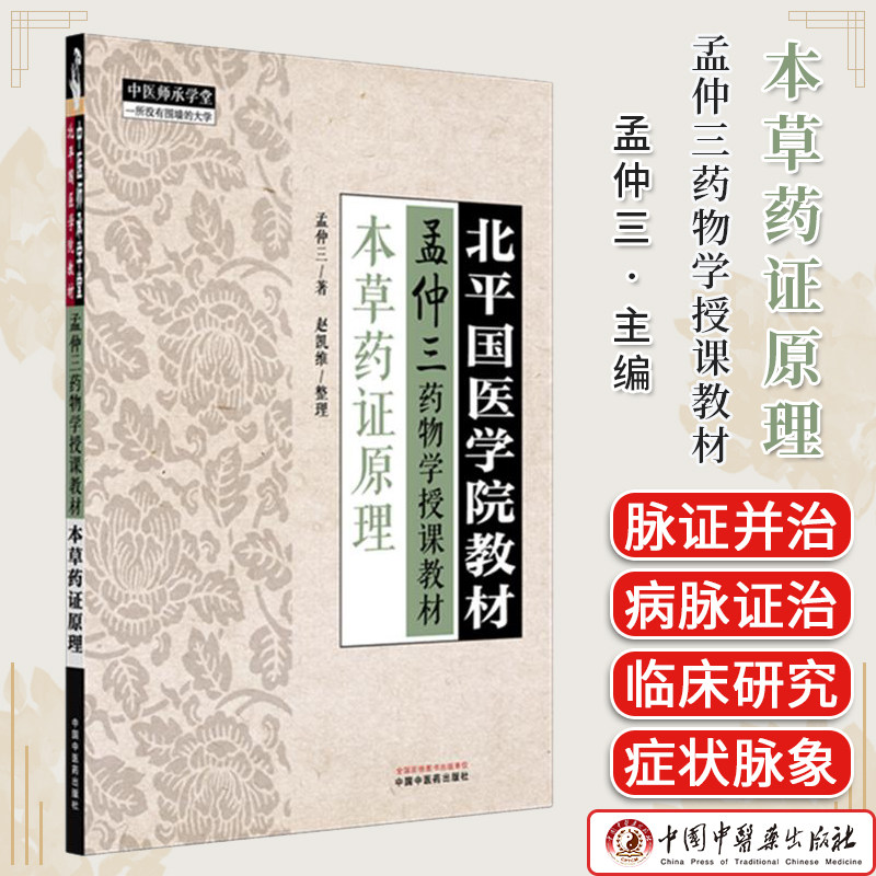 本草药证原理 北平国医学院教材 孟仲三药物学授课教材 中医师承学堂 孟仲三 主编 赵凯维 整理 9787513295888 中国中医药出版社
