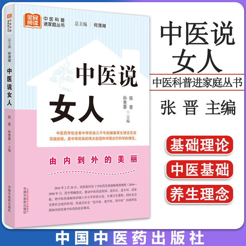 中医说女人 张晋 孙贵香 全民阅读中医科普进家庭丛书 疾病四季养生保养食疗 损美性问题应对方法 9787513280709中国中医药出版社