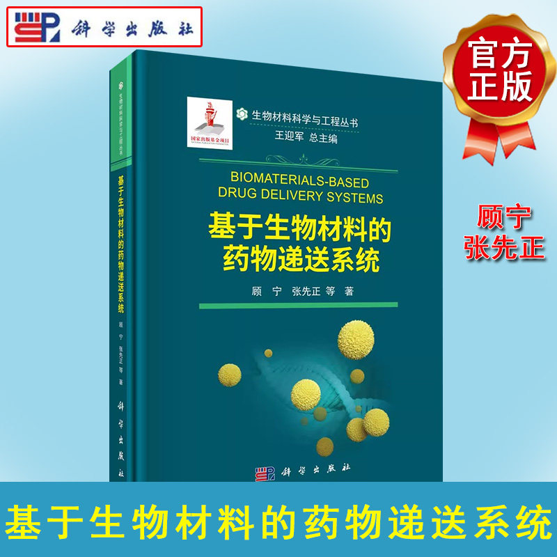 基于生物材料的药物递送系统 顾宁 张先正 生物材料科学与工程丛书当代药物科学学术价值研究现代制剂学生物材料药物制剂新剂型