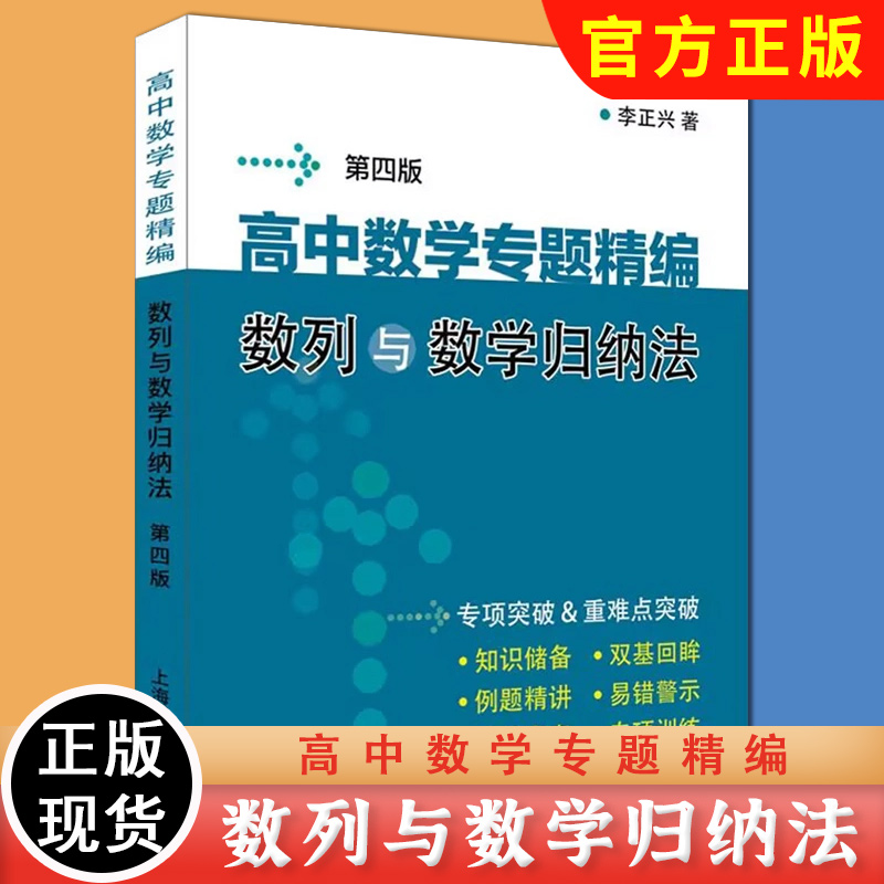 高中数学专精编 数列与数学归纳法 第四版 李正兴 上海科学普及出版社9787542787859