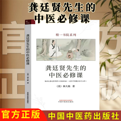 龚廷贤先生的中医必修课（美）林大栋著 精一书院系列 正版中医书籍大全 中国中医药出版社9787513295000