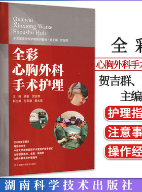 手术室亚专科护理系列教材：全彩心胸外科手术护理 归纳总结心胸外科手术护理的实操经验和要点 湖南科学技术出版社9787571019372