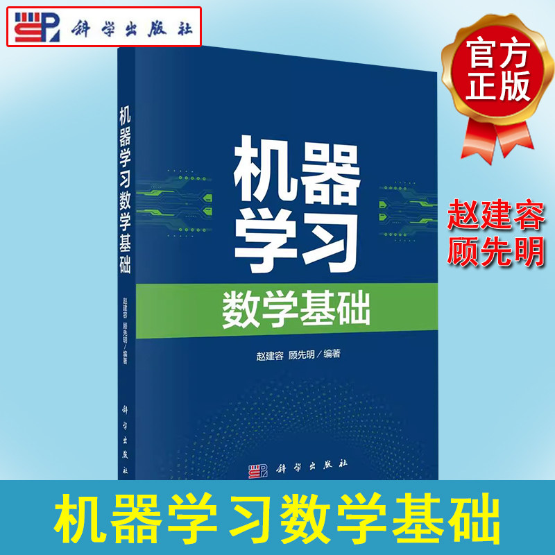 机器学习数学基础 赵建容 顾先明 机器学习初学者通用教材 机器学习模型数学原理及算法与应用 科学出版社