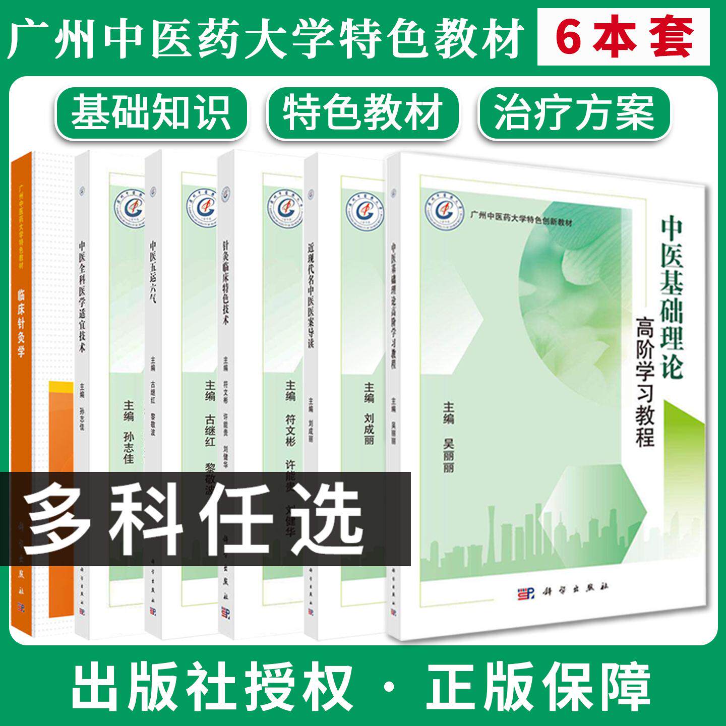 【广州中医药大学创新教材全6册】中医基础理论高阶学习教程临床针灸学中医五运六气针灸临床特色技术近现代名中医医案导读全科