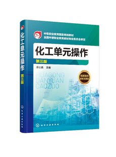 化学工业出版 化工单元 冷士良 第三版 社9787122335951 操作