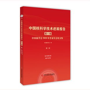 第八卷 科学技术文献出版 第1册 中国核学会 社9787523510421 中国核学会2023年学术年会论文集 中国核科学技术进展报告