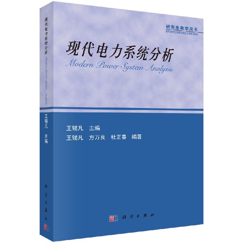现代电力系统分析 王锡凡 方万良 研究生教学用书 科学出版社9787030111142