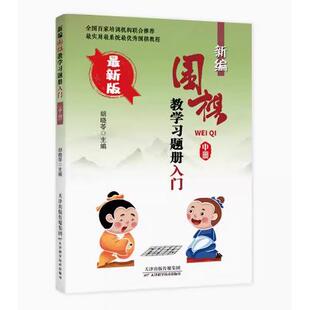 9787530891421天津科学技术出版 正版 胡晓苓著 围棋习题册练习少儿围棋入门教程儿童围棋启蒙教材 社 新编围棋教学习题册入门中册