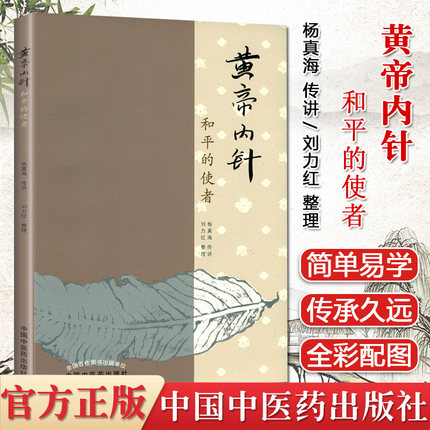 黄帝内针和平的使者杨真海传讲刘力红中国中医药出版社针灸学基础入门中皇帝内针临床入门自学参考书籍五行针灸指南讲原版正版