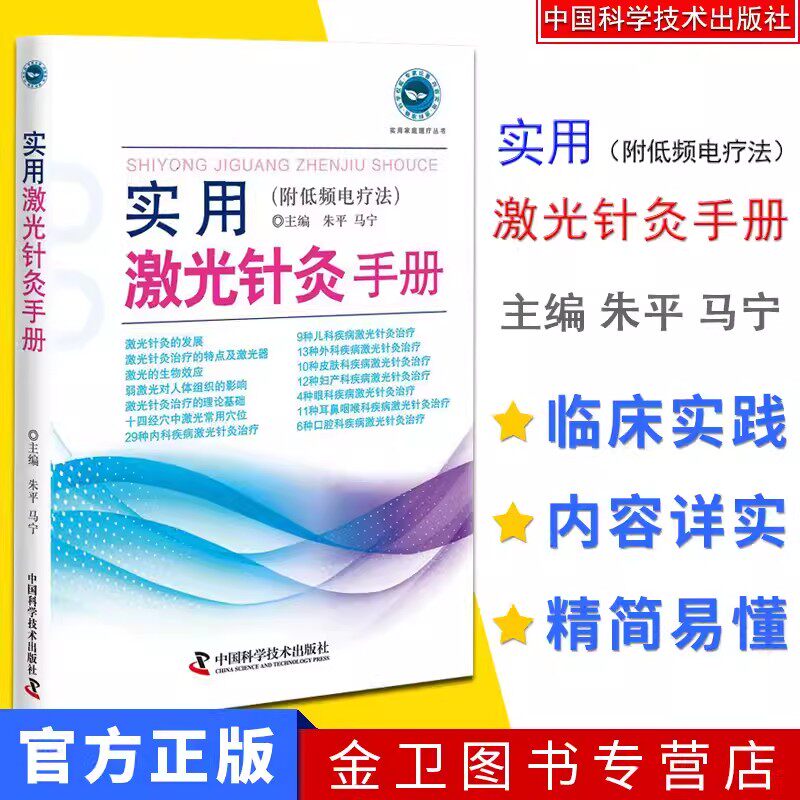 实用激光针灸手册(附低频电疗法) 朱平 马宁主 朱平 马宁主 9787504682413 中国科学技术出版社