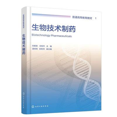 生物技术制药(刘紫英) 刘紫英、冷桂华主编  温经柏、彭秋玲副主编 化学工业出版社9787122493279