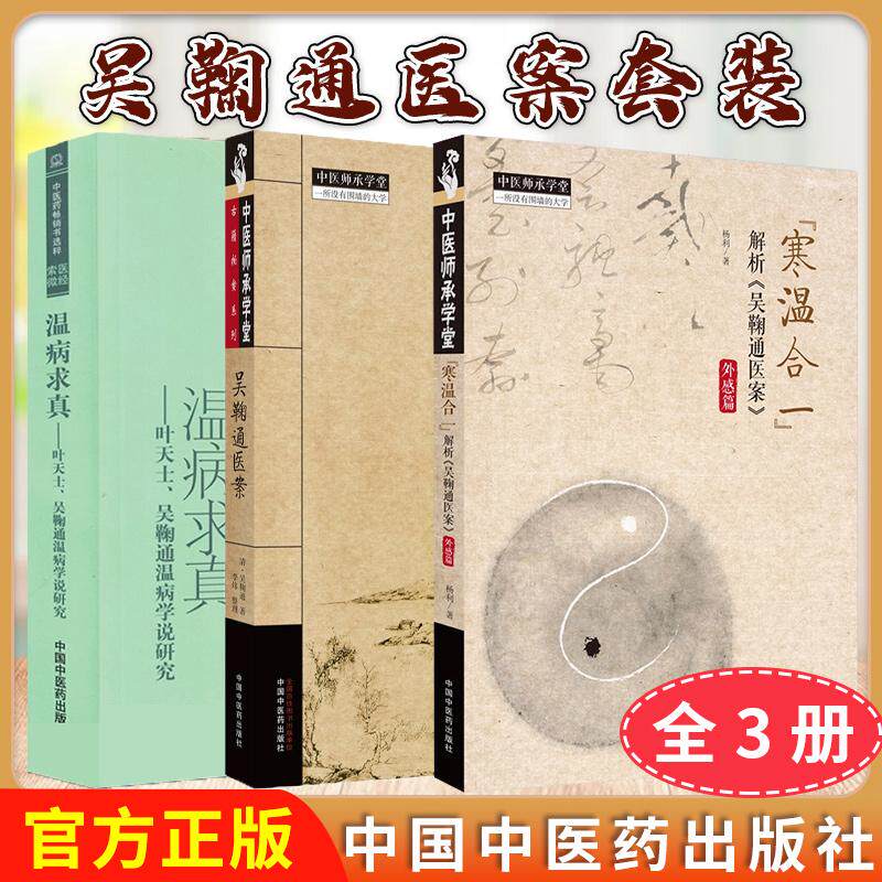 【全3册】吴鞠通医案+温病求真-叶天士吴鞠通温病学说401)+“寒温合一”解析《吴鞠通医案》外感篇 吴鞠通著