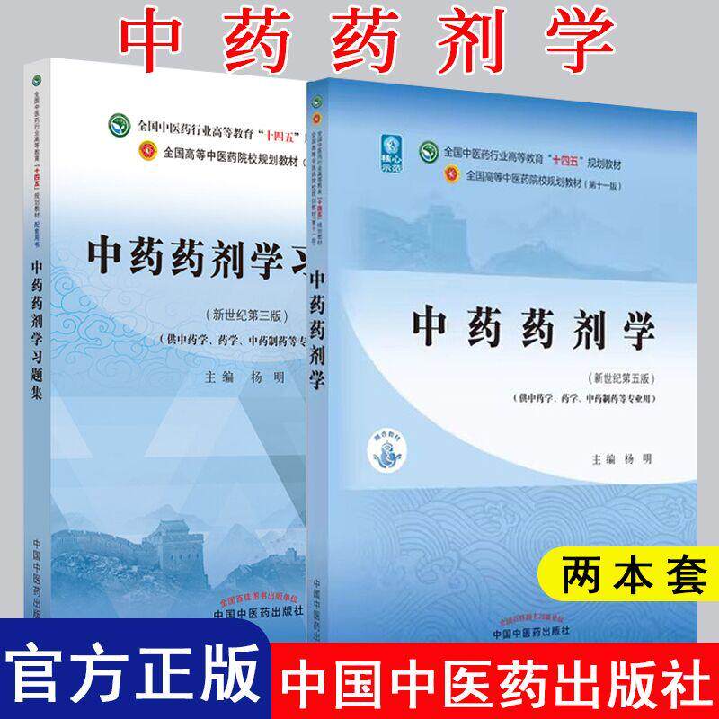 【全2册】中药药剂学 十四五中医药行业高等教育规划教材第十一版新世纪第五版+中药药剂学习题集 第三版 中国中医药出版社