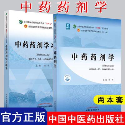 【全2册】中药药剂学 十四五中医药行业高等教育规划教材第十一版新世纪第五版+中药药剂学习题集 第三版 中国中医药出版社