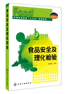 食品安全及理化检验(张双灵)