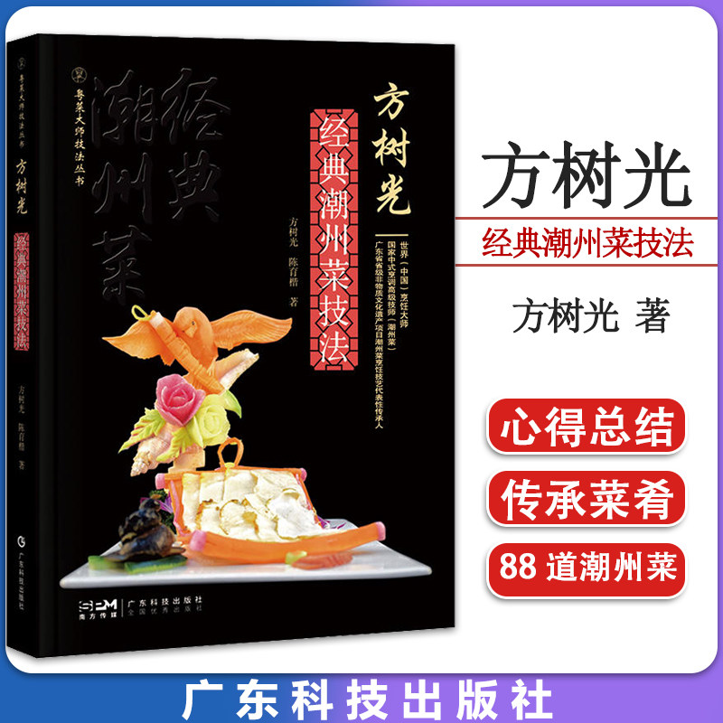 方树光经典潮州菜技法-粤菜大师技法丛书 方树光 88道潮州菜图文并茂用料制作方法 广东科学技术出版社 9787535978646