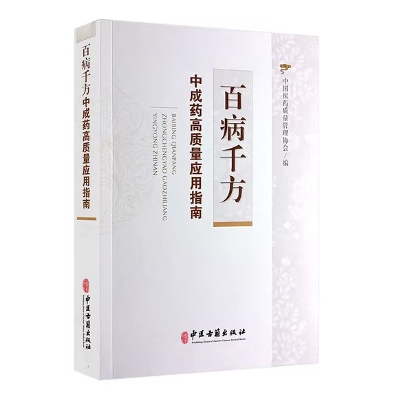 百病千方 中成药高质量应用指南 中国医药质量管理协会编 中成药治疗疾病合理安全应用 用药原则方案 中医古籍出版社9787515227504
