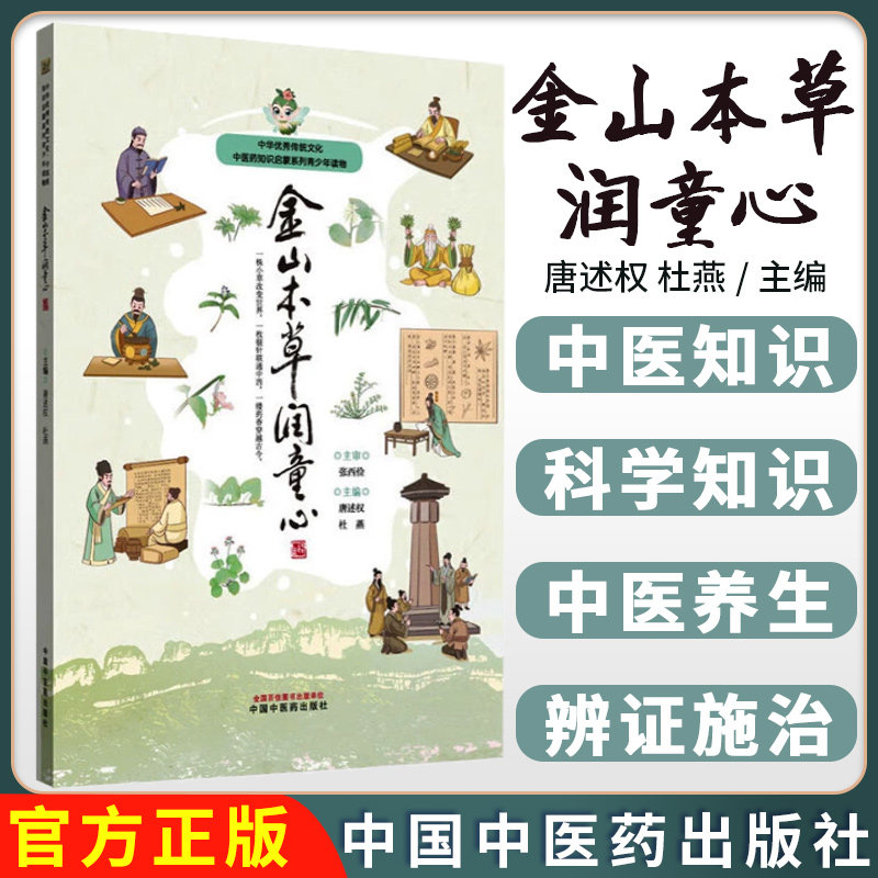 金山本草润童心 唐述权 杜燕 主编 中华优秀传统文化中医药知识启蒙系列青少年读物 9787513293563中国中医药出版社