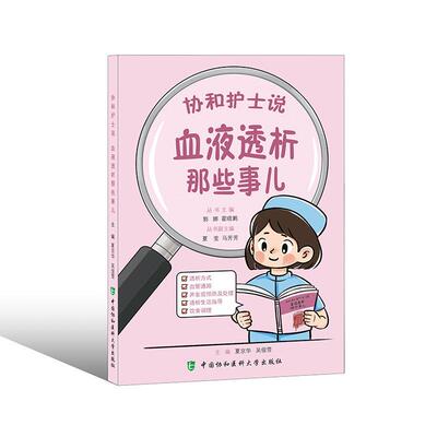 血液透析那些事儿 协和护士说 夏京华 吴俊雪 中国协和医科大学出版社9787567928435