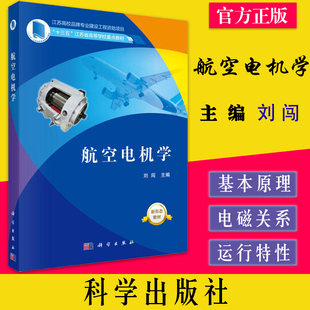 航空电机学 十三五江苏省高等学校重点教材 9787030551580 科学出版社 编者:刘闯