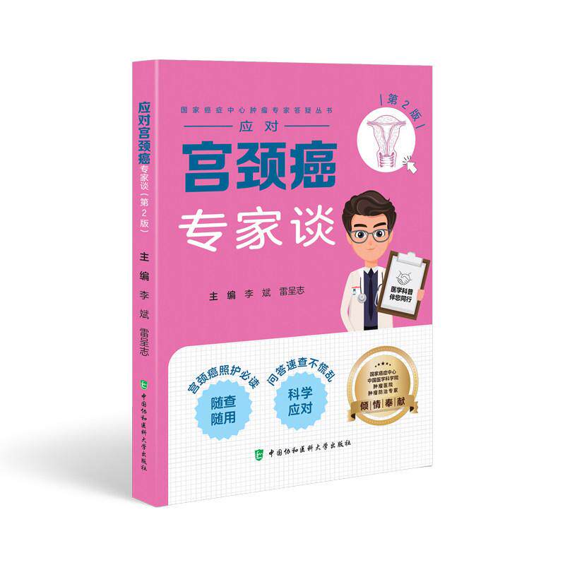 应对宫颈癌专家谈(第2版)9787567928855李斌,雷呈志中国协和医科大学出版社