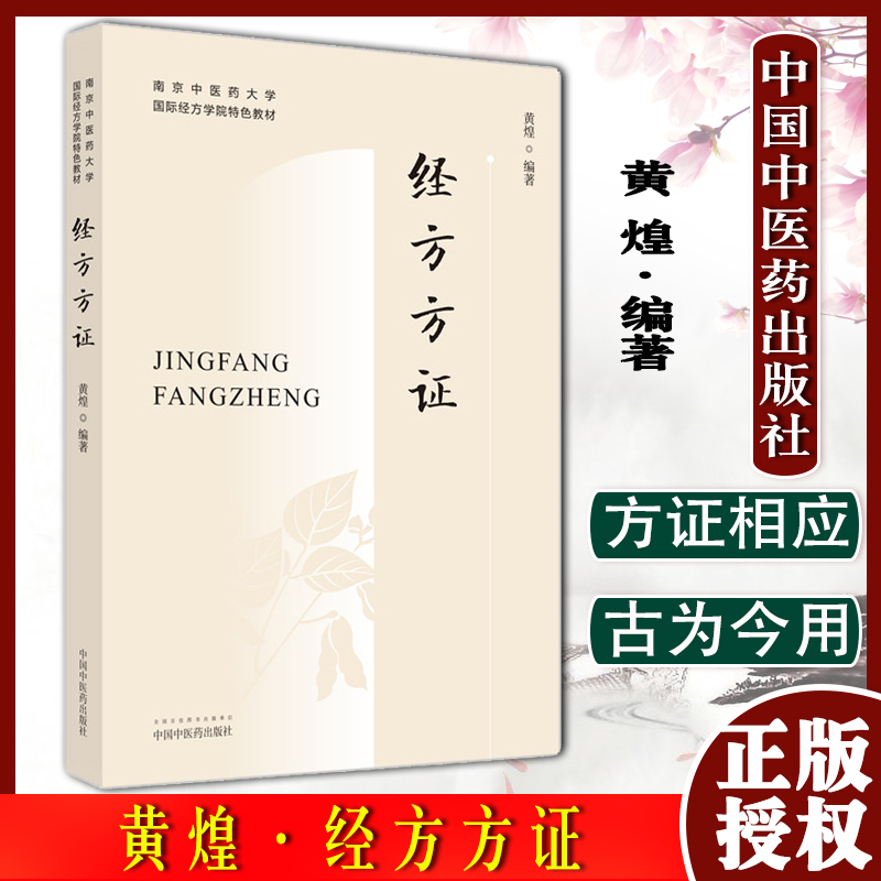 A经方方证 南京中医药大学国际经方学院特色教材 黄煌 著 中国中医药出版社 9787513254472
