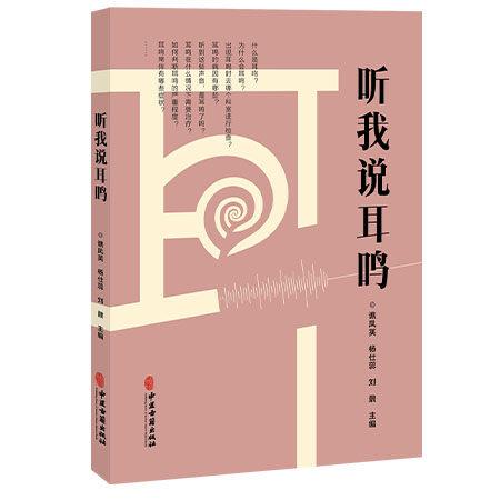 听我说耳鸣9787515231471谯凤英 杨仕蕊 刘鼐 主编中医古籍出版社