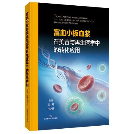 富血小板血浆在美容与再生医学中的转化应用 程飚 付小兵 主编上海科学技术出版社9787547874417