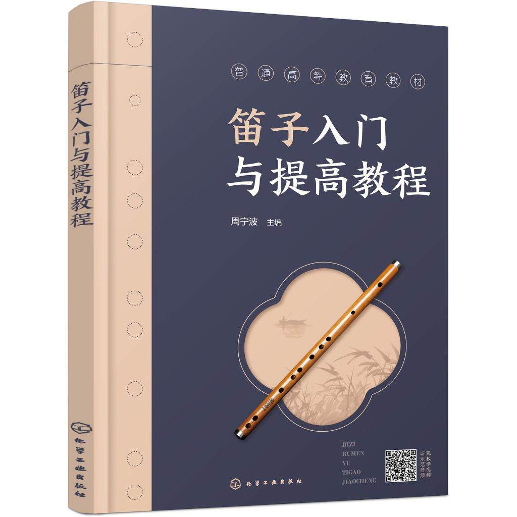 笛子入门与提高教程(周宁波) 周宁波 主编 9787122486455