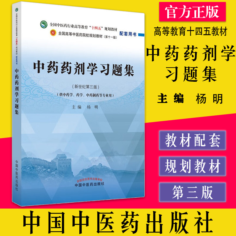 中药药剂学习题集 新世纪第三版 全国中医药行业高等教育十四五规划教材配套用书 第十一版 杨明中国中医药出版社9787513277112