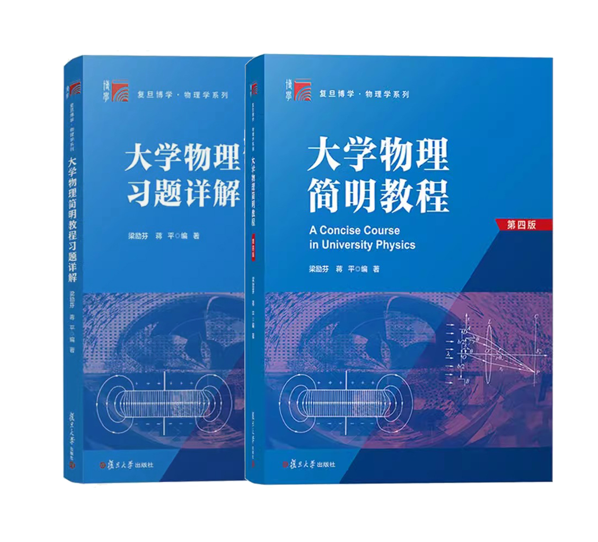 【全2册】大学物理简明教程（第四版）（博学·物理学系列）+大学物理简明教程习题详解 梁励芬 蒋平编著  复旦大学出版社