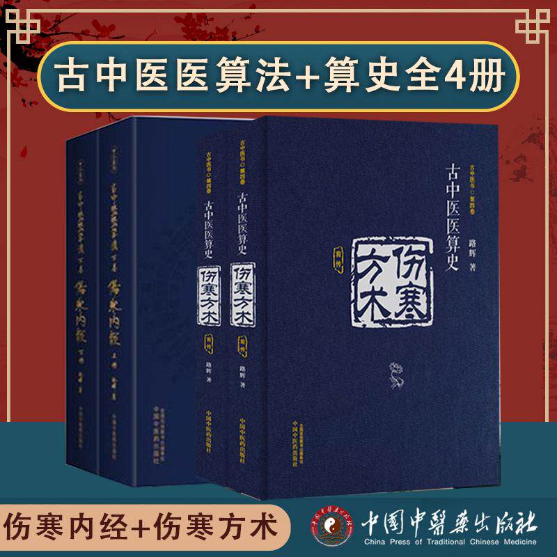 【全4册】古中医医算法下卷 伤寒内经:上下册古中医医算史伤寒方术前传 路辉著伤寒外经 古本伤寒杂病法书籍中国中医药出版社