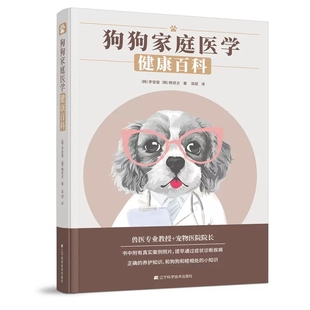 与防治狗病狗护理健康常识各种常见疾病 狗狗家庭医学健康百科 狗狗病狗护理宠物狗疾病鉴别诊断 养狗书籍 9787559125194 犬病防治