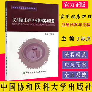 实用临床护理应急预案与流程 实用护理管理规范系列丛书 丁淑贞 中国协和医科大学出版社 9787811368734