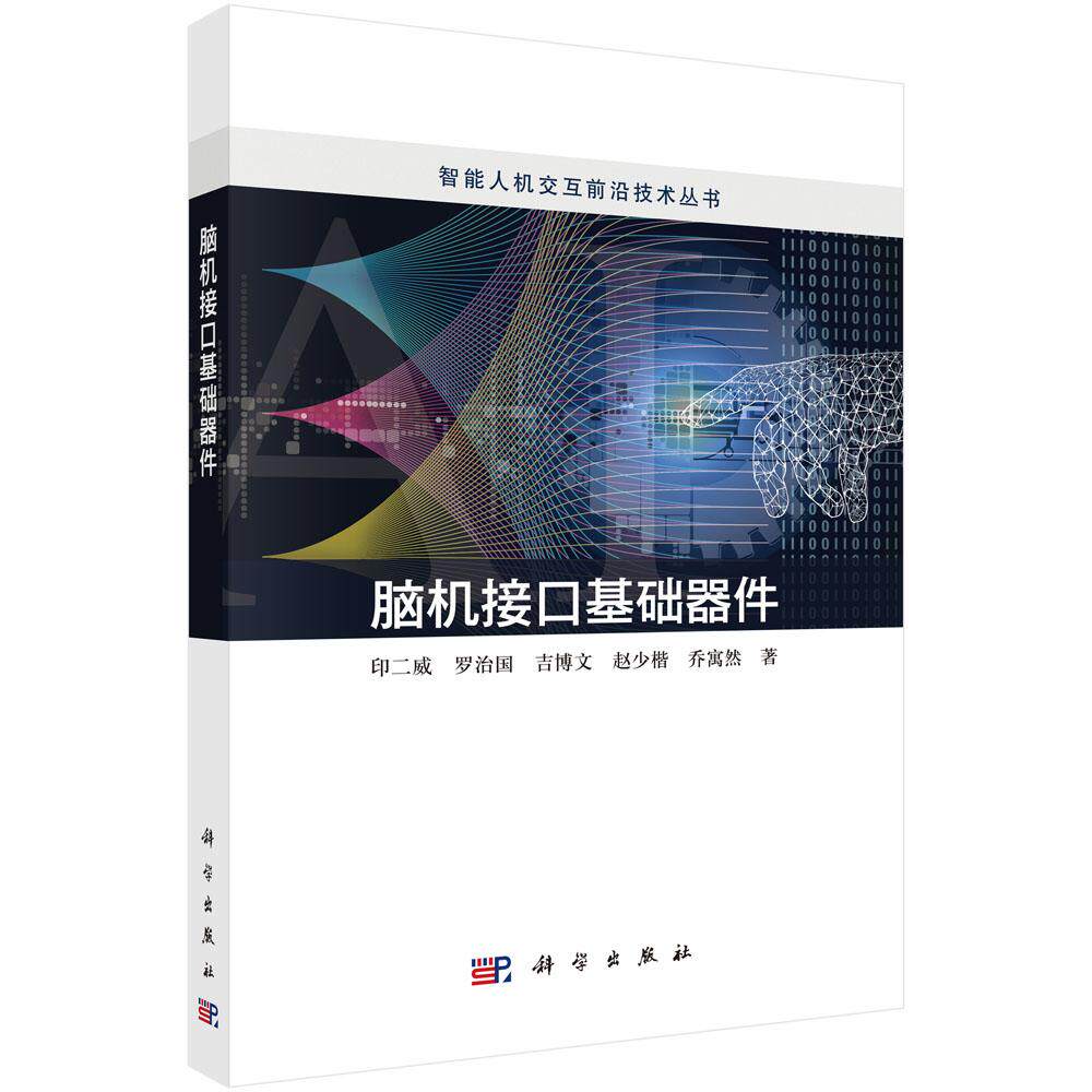 脑机接口基础器件 印二威 罗治国 吉博文 赵少楷 乔寓然 智能人机交互前沿技术丛书 脑机接口结构设计与选材加工 科学出版社