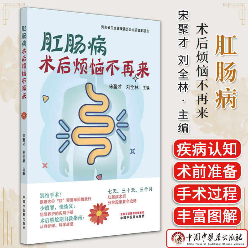肛肠病术后烦恼不再来 宋聚才 刘全林 主编 中国中医药出版社9787513296205