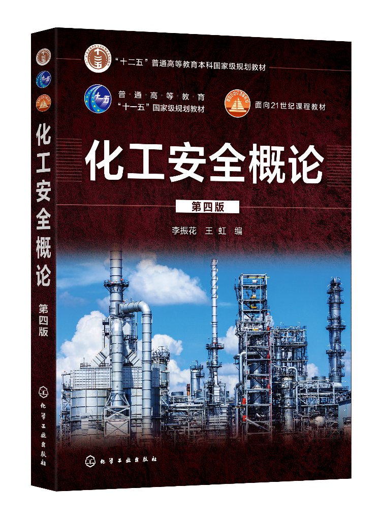 化工安全概论 李振花 第四版 化学品安全管理体系 化工厂安全操作与维护 化工安全应用书籍 高等院校化工制药安全工程等专业教材97