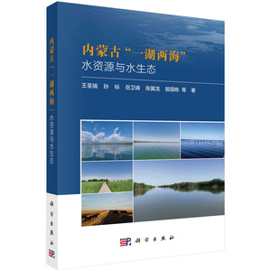 内蒙古“一湖两海”水资源与水生态 王圣瑞 孙标 岳卫峰 张翼龙 殷国栋 呼伦湖岱海乌梁素海生态退化机理问题水量水质时空演变规律