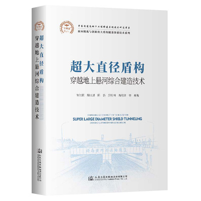 超大直径盾构穿越地上悬河综合建造技术 许为民 人民交通出版社9787114189333
