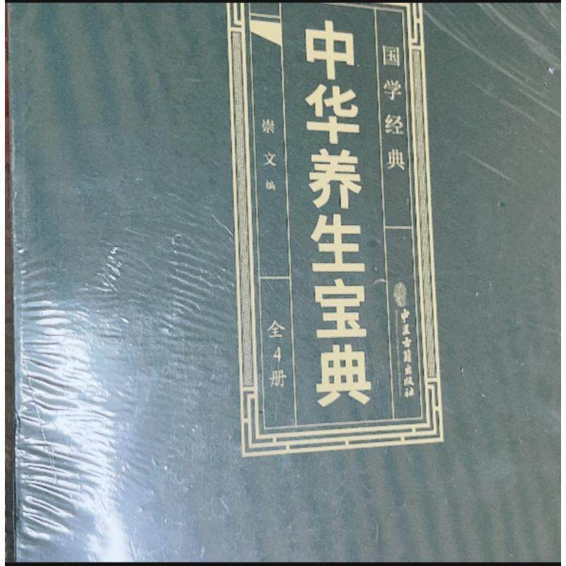中华养生宝典（全4册）9787515231693崇文 编中医古籍出版社