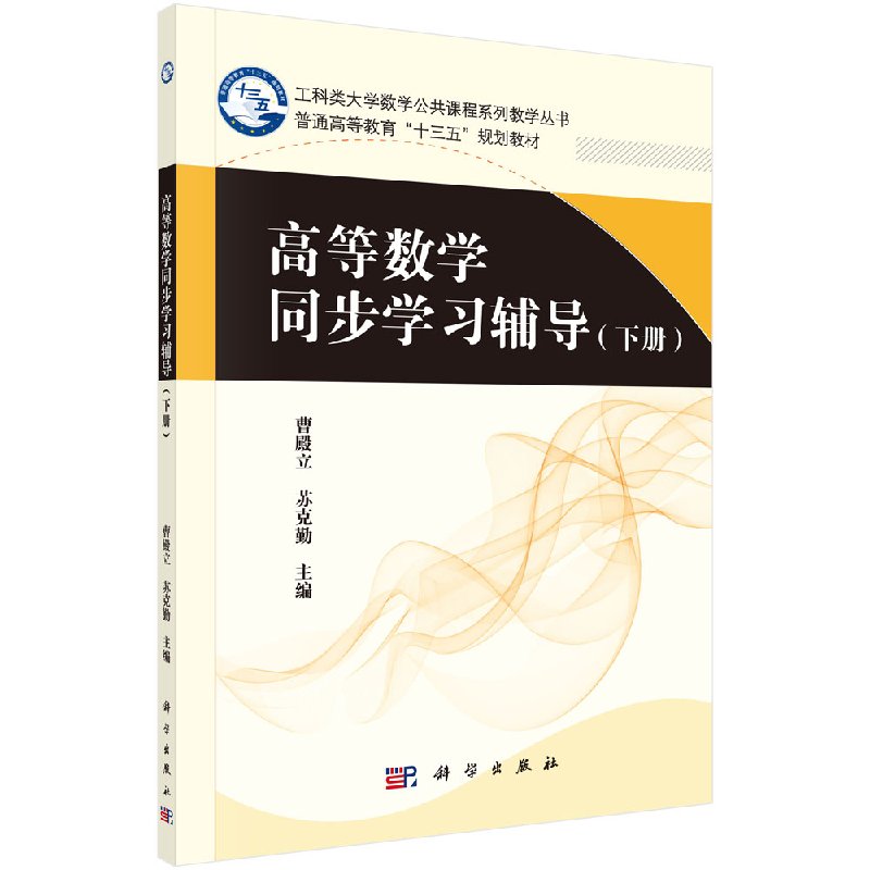 高等数学同步学习辅导(下册)(十三五/本科)曹殿立 苏克勤 科学出版社 9787030538529