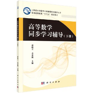 本科 曹殿立 苏克勤 高等数学同步学习辅导 社 十三五 科学出版 9787030538529 下册