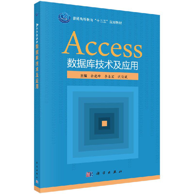 Access数据库应用技术(含实践教程)(共2册普通高等教育十二五规划教材) 余建坤//李春宏//沈俊媛//科学出版社9787030433008