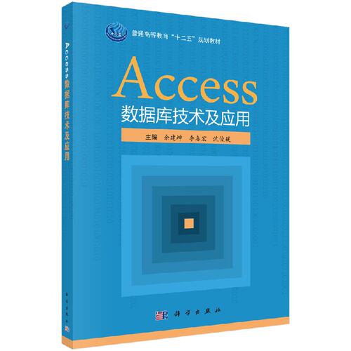 Access数据库应用技术（含实践教程）(共2册普通高等教育十二五规划教材) 余建坤//李春宏//沈俊媛//科学出版社9787030433008